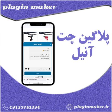 افزونه پشتیبانی آنلاین وردپرس