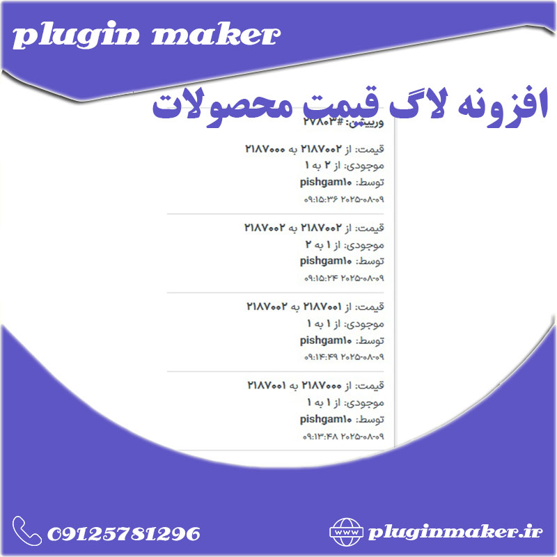 افزونه لاگ محصولات ووکامرس