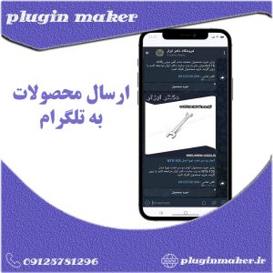 افزونه ارسال محصولات به تلگرام