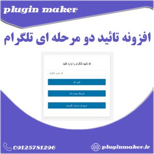 افزونه تائید دو مرحله تلگرام