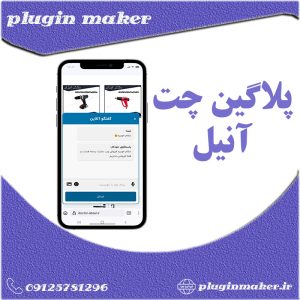 افزونه پشتیبانی آنلاین وردپرس