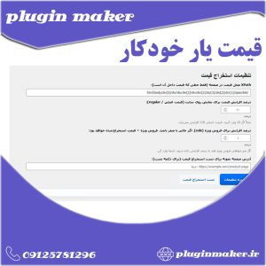 قیمت یار خودکار